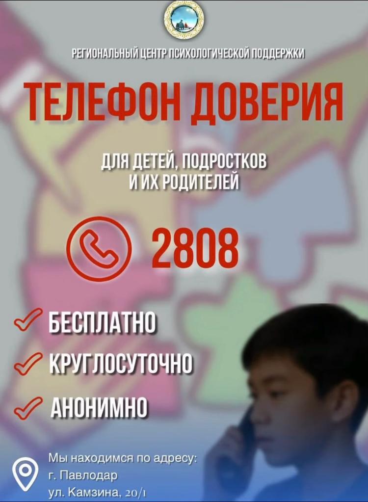 телефон доверия