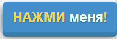 нажми на меня