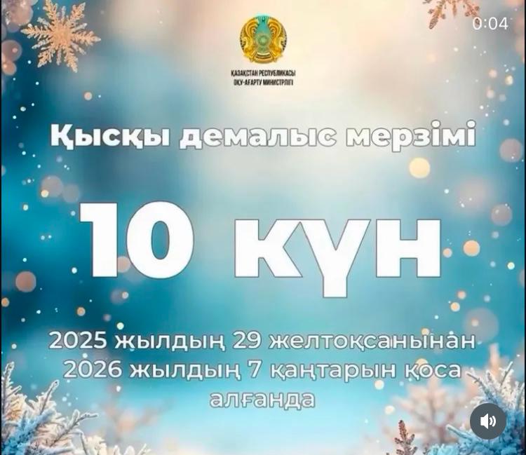 жана жыл каникулы 2каз